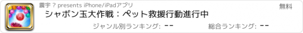 おすすめアプリ シャボン玉大作戦：ペット救援行動進行中