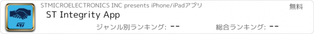 おすすめアプリ ST Integrity App