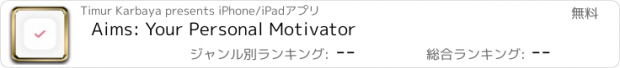 おすすめアプリ Aims: Your Personal Motivator