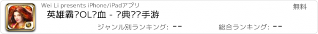 おすすめアプリ 英雄霸业OL热血 - 经典热门手游