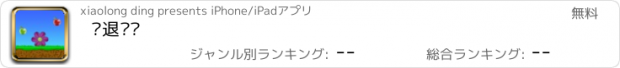 おすすめアプリ 进退两难