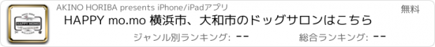おすすめアプリ HAPPY mo.mo 横浜市、大和市のドッグサロンはこちら