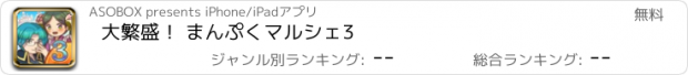 おすすめアプリ 大繁盛！ まんぷくマルシェ3