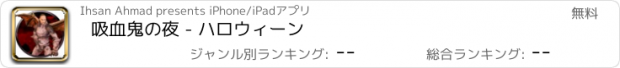 おすすめアプリ 吸血鬼の夜 - ハロウィーン