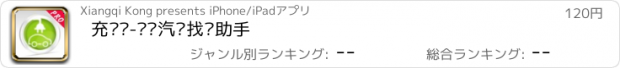 おすすめアプリ 充电桩-电动汽车找桩助手