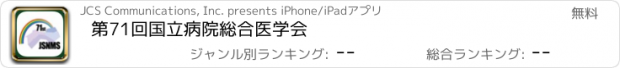 おすすめアプリ 第71回国立病院総合医学会