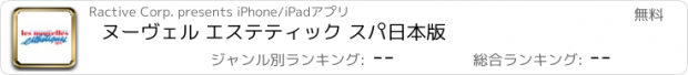 おすすめアプリ ヌーヴェル エステティック スパ日本版