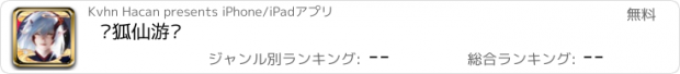 おすすめアプリ 灵狐仙游记