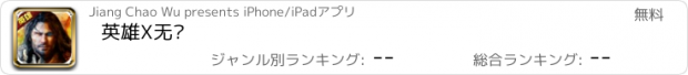 おすすめアプリ 英雄X无敌