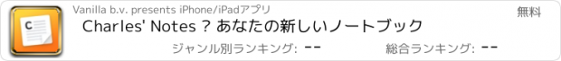 おすすめアプリ Charles' Notes – あなたの新しいノートブック