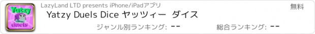 おすすめアプリ Yatzy Duels Dice ヤッツィー  ダイス