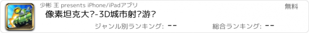 おすすめアプリ 像素坦克大战-3D城市射击游戏