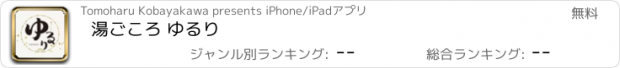 おすすめアプリ 湯ごころ ゆるり