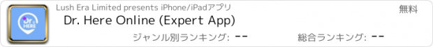 おすすめアプリ Dr. Here Online (Expert App)
