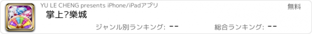 おすすめアプリ 掌上娛樂城