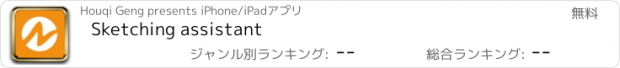 おすすめアプリ Sketching assistant