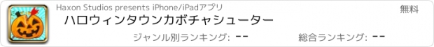 おすすめアプリ ハロウィンタウンカボチャシューター