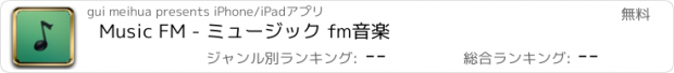 おすすめアプリ Music FM - ミュージック fm音楽