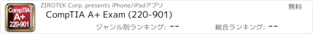 おすすめアプリ CompTIA A+ Exam (220-901)