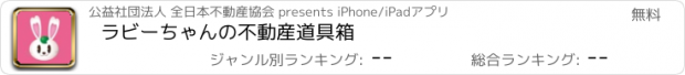 おすすめアプリ ラビーちゃんの不動産道具箱