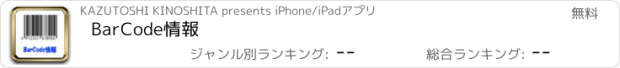 おすすめアプリ BarCode情報