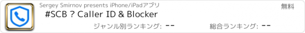 おすすめアプリ #SCB • Caller ID & Blocker