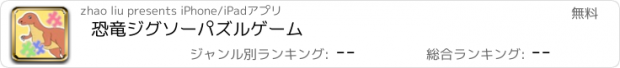 おすすめアプリ 恐竜ジグソーパズルゲーム