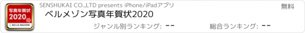 おすすめアプリ ベルメゾン写真年賀状2020