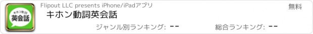 おすすめアプリ キホン動詞英会話