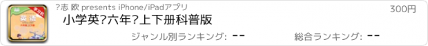 おすすめアプリ 小学英语六年级上下册科普版