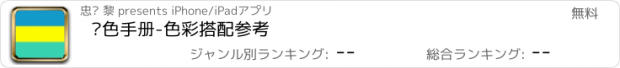 おすすめアプリ 颜色手册-色彩搭配参考