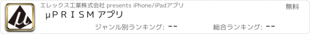 おすすめアプリ μＰＲＩＳＭ アプリ