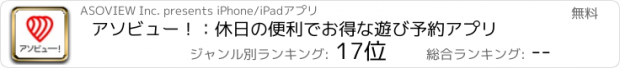 おすすめアプリ アソビュー！：休日の便利でお得な遊び予約アプリ