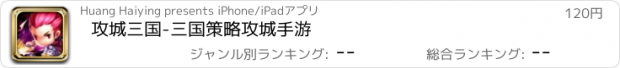 おすすめアプリ 攻城三国-三国策略攻城手游