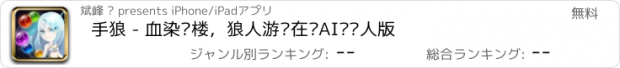 おすすめアプリ 手狼 - 血染钟楼，狼人游戏在线AI说书人版