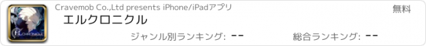 おすすめアプリ エルクロニクル