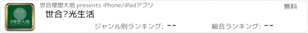 おすすめアプリ 世合阳光生活