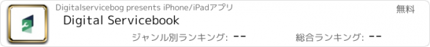 おすすめアプリ Digital Servicebook