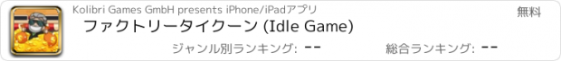 おすすめアプリ ファクトリータイクーン (Idle Game)