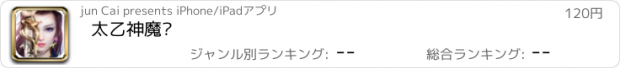 おすすめアプリ 太乙神魔录