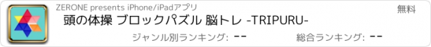 おすすめアプリ 頭の体操 ブロックパズル 脳トレ -TRIPURU-