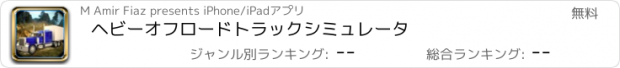 おすすめアプリ ヘビーオフロードトラックシミュレータ