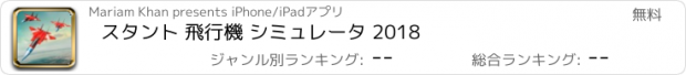 おすすめアプリ スタント 飛行機 シミュレータ 2018