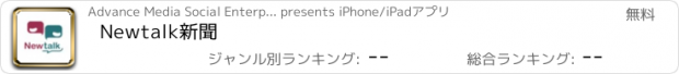 おすすめアプリ Newtalk新聞