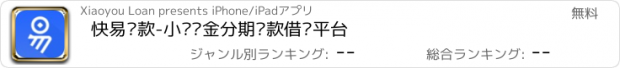 おすすめアプリ 快易贷款-小额现金分期贷款借钱平台