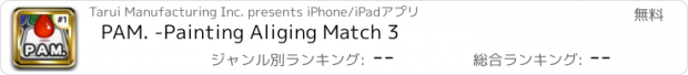 おすすめアプリ PAM. -Painting Aliging Match 3