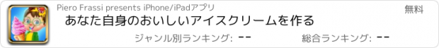 おすすめアプリ あなた自身のおいしいアイスクリームを作る