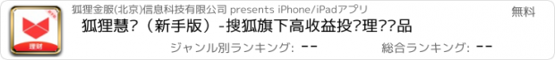 おすすめアプリ 狐狸慧赚（新手版）-搜狐旗下高收益投资理财产品