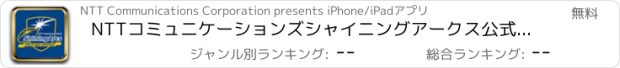 おすすめアプリ NTTコミュニケーションズシャイニングアークス公式アプリ