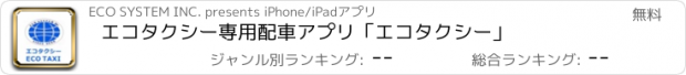 おすすめアプリ エコタクシー専用配車アプリ「エコタクシー」